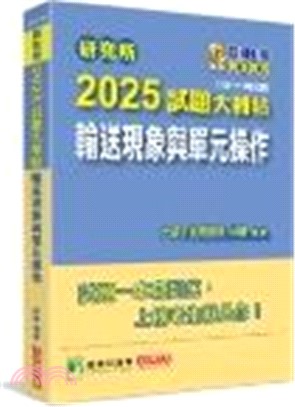 2025試題大補帖：輸送現象與單元操作