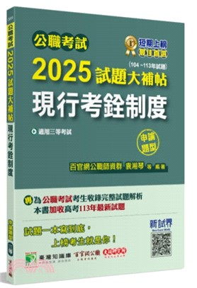 2025試題大補帖【現行考銓制度】（104～113年試題）申論題型