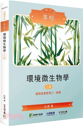 公職考試享唸【環境微生物學】