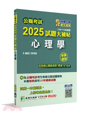 2025試題大補帖【心理學】(106～113年試題)申論題型