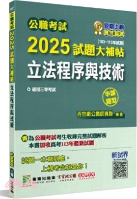 2025試題大補帖【立法程序與技術】(103～113年試題)申論題型