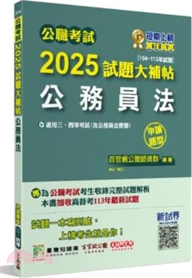 2025試題大補帖【公務員法（含公務員法概要）】(104～113年試題)申論題型