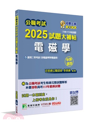 2025試題大補帖【電磁學(含電磁學與電磁波)】(106～113年試題)申論題型