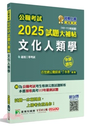 2025試題大補帖【文化人類學】(101～113年試題)申論題型