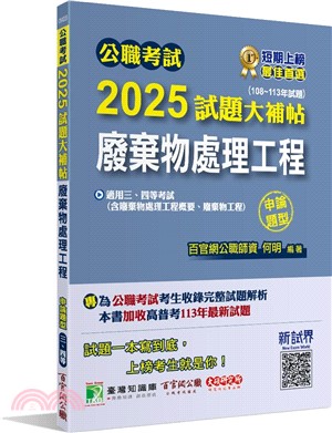 2025試題大補帖【廢棄物處理工程(含廢棄物處理工程概要、廢棄物工程)】(104～113年試題)申論題型