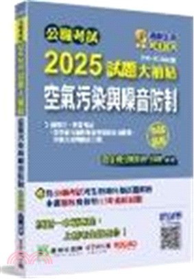 2025試題大補帖【空氣污染與噪音防制（含空氣污染與噪音控制技術／概要、空氣污染與噪音工程）】（105～113年試題）申論題型