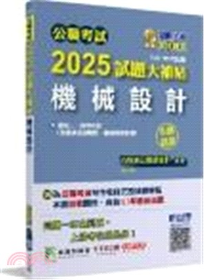 2025試題大補帖【機械設計（含機械設計概要、機械原理概要）】(107～113年試題)申論題型