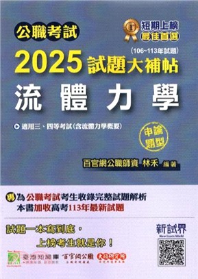 2025試題大補帖【流體力學（含流體力學概要）】(106～113年試題)申論題型