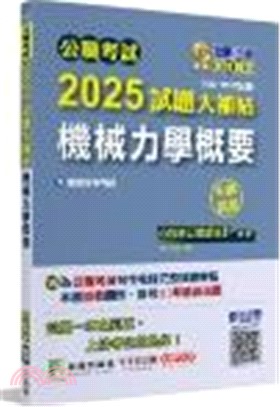 2025試題大補帖【機械力學概要】(106～113年試題)申論題型