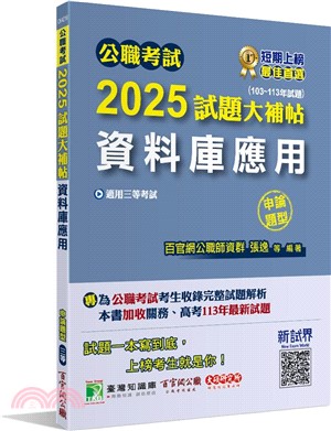 2025試題大補帖【資料庫應用】（103～113年試題）申論題型