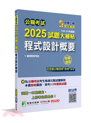 2025試題大補帖【程式設計概要(含程式語言概要)】(105-113年試題)申論題型