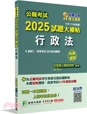 2025試題大補帖【行政法(含行政法概要)】(107～113年試題)申論題型