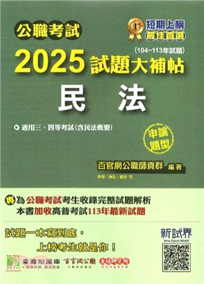 2025試題大補帖【民法（含民法概要）】(104～113年試題)申論題型