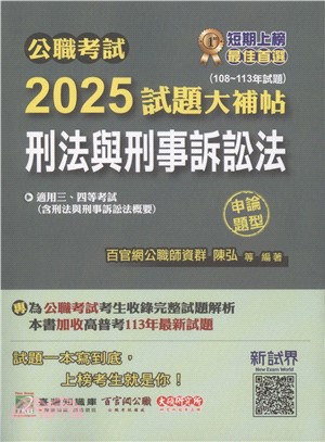 2025試題大補帖【刑法與刑事訴訟法(含刑法與刑事訴訟法概要)】(108～113年試題)申論題型