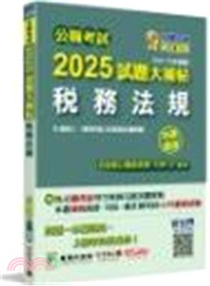 2025試題大補帖【稅務法規（含稅務法規概要）】(104～113年試題)申論題型