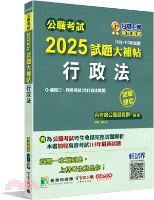 2024試題大補帖【行政法(含行政法概要)】(109～113年試題)測驗題型