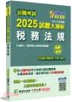 2025試題大補帖【稅務法規（含稅務法規概要）】(108～113年試題)測驗題型