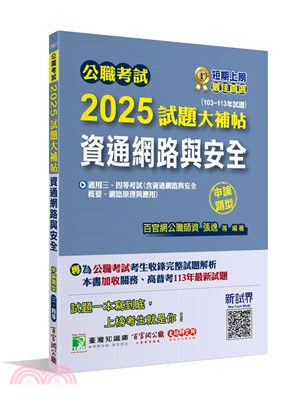 2025試題大補帖：資通網路與安全(申論題型)