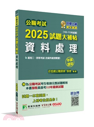 2025試題大補帖【資料處理(含資料處理概要)】(103-113年試題)申論題型