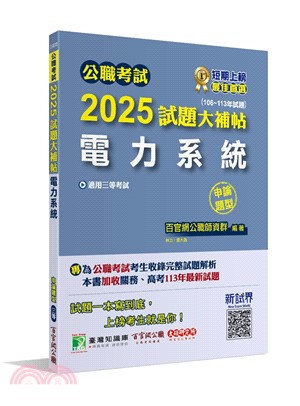 2025試題大補帖【電力系統】(106～113年試題)申論題型