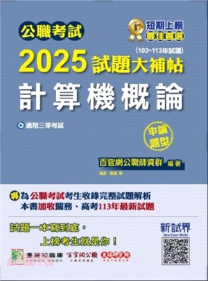 2025試題大補帖【計算機概論】(103～113年試題)申論題型