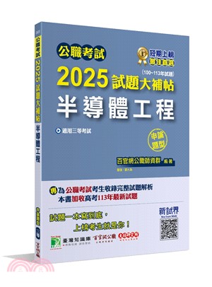 2025試題大補帖【半導體工程】(100-113年試題)申論題型