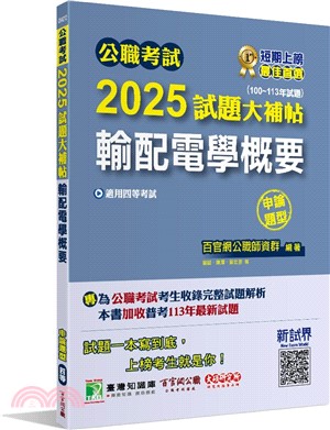2025試題大補帖：輸配電學概要(100～113年試題)申論題型