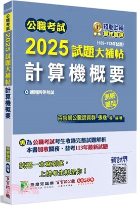 2025試題大補帖【計算機概要】