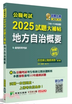 2025試題大補帖【地方自治概要】（106～113年試題）測驗題型