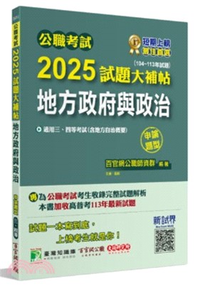 2025試題大補帖【地方政府與政治】（含地方自治概要）(104～113年試題)申論題型