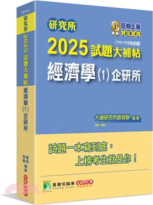 2025試題大補帖：經濟學（1）企研所（111～113年試題）