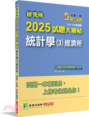 2025試題大補帖：統計學（3）經濟所(111～113年試題)