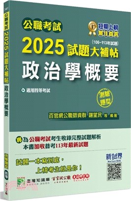 2025試題大補帖【政治學概要】(106～113年試題)測驗題型