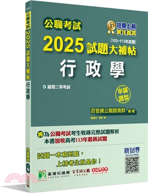 2025試題大補帖【行政學】(103～113年試題)申論題型