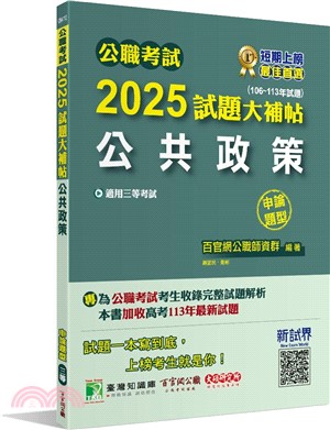 2025試題大補帖：公共政策(106～113年試題)申論題型