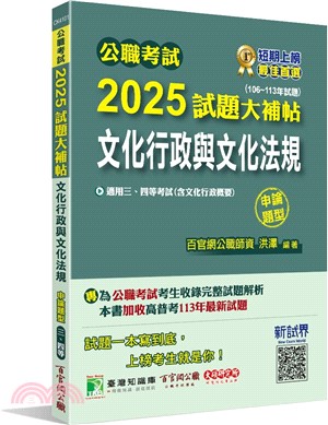 2025試題大補帖：文化行政與文化法規(含文化行政概要)(106～113年試題)申論題型