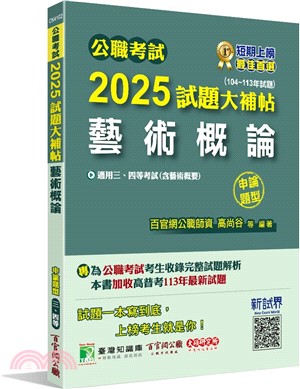 2025試題大補帖：藝術概論(含藝術概要)(104～113年試題)申論題型