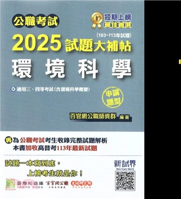 2025試題大補帖【環境科學（含環境科學概要）】（103～113年試題）申論題型