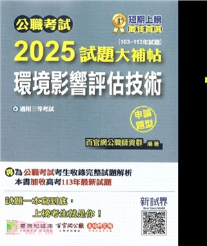 2025試題大補帖【環境影響評估技術】(103～113年試題)申論題型