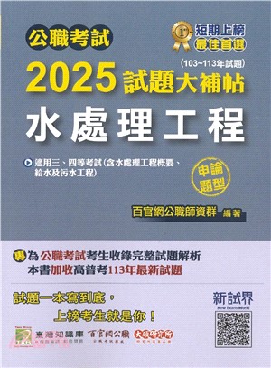 2025試題大補帖【水處理工程（含水處理工程概要、給水及污水工程）】(103～113年試題)申論題型