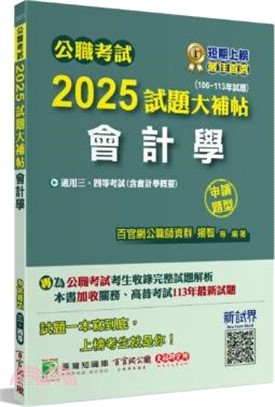 2025試題大補帖：會計學（含會計學概要）（106～113年試題）申論題型