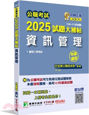 2025試題大補帖【資訊管理】(105～113年試題)申論題型