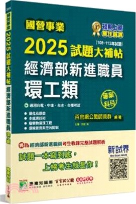 2025試題大補帖經濟部新進職員【環工類】專業科目(108～113年試題)