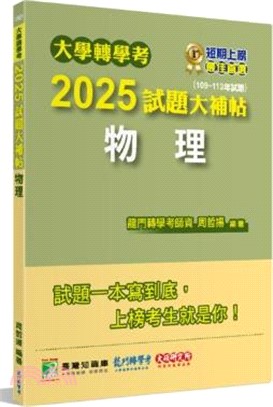 大學轉學考2025試題大補帖【物理】(109～113年試題)