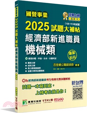 2025試題大補帖經濟部新進職員【機械類】專業科目(108～113年試題)