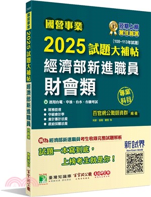 2025試題大補帖經濟部新進職員【財會類】專業科目(108～113年試題)
