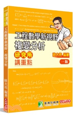 工程數學新視野：複變分析