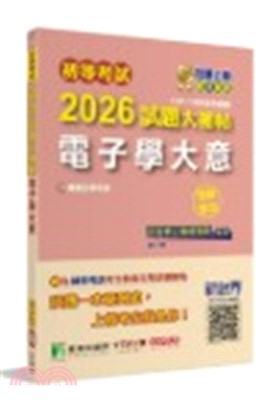 2026試題大補帖【電子學大意】(107～114年初考試題)測驗題型