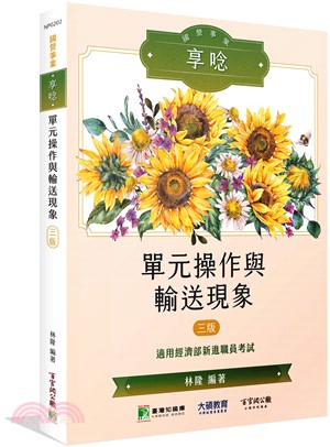 國營事業享唸：單元操作與輸送現象