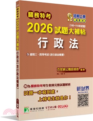 2026試題大補帖：行政法（含行政法概要）（100～114年試題）